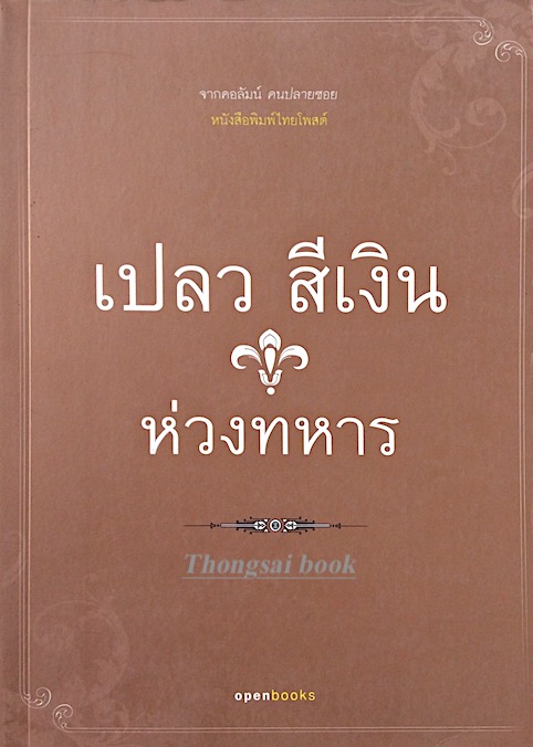 เปลว สีเงิน ห่วงทหาร