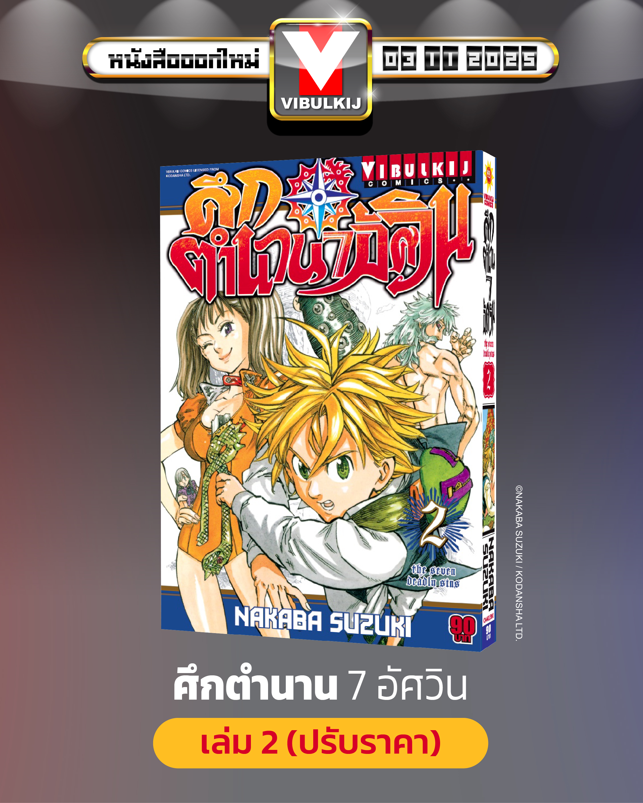 ศึกตำนาน 7 อัศวิน 2