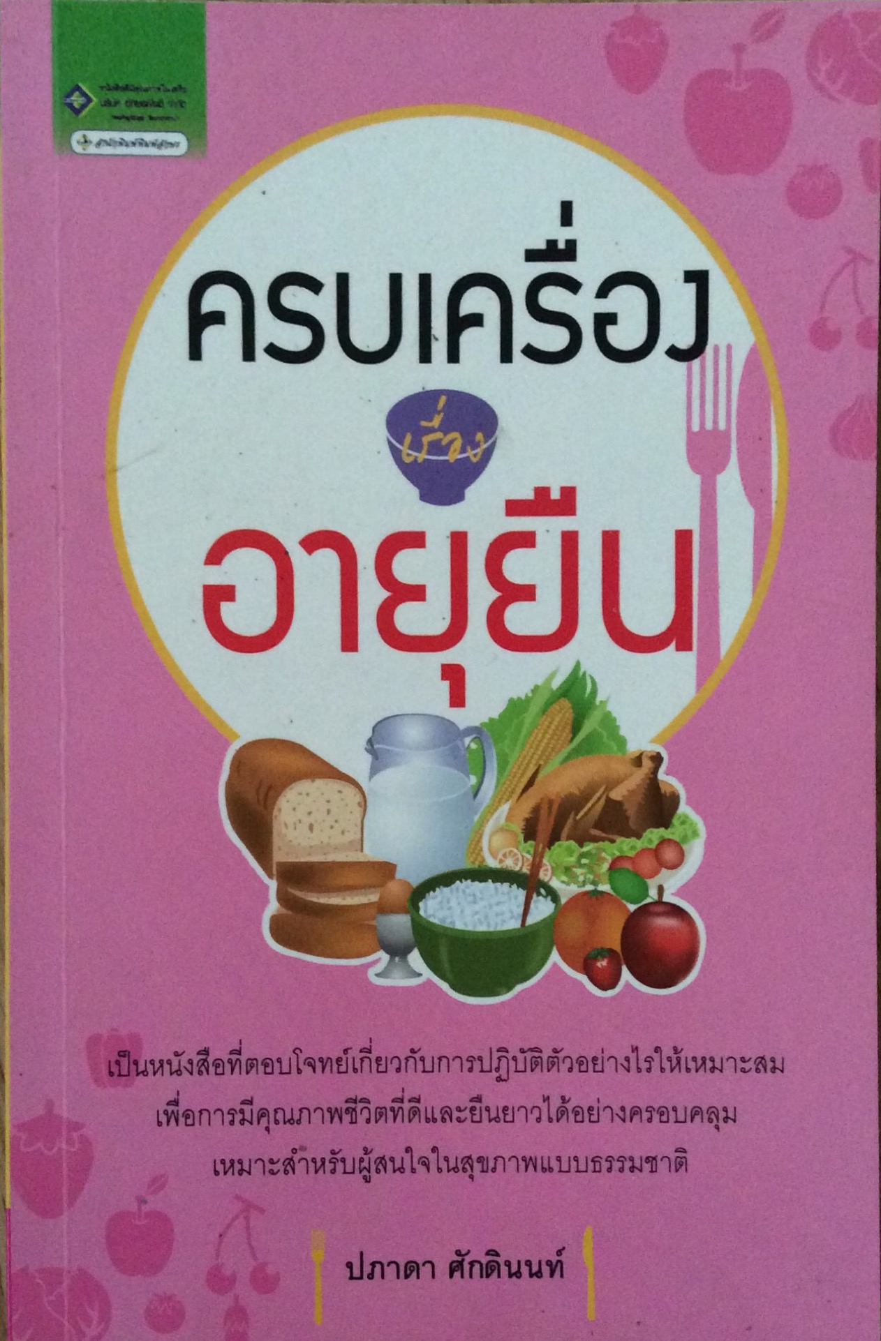 ครบเครื่องเรื่องอายุยืน