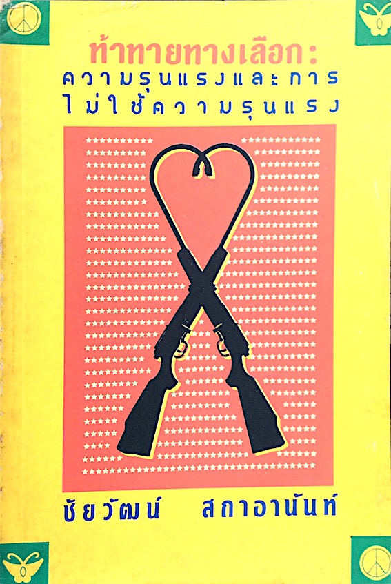 ท้าทายทางเลือกความรุนแรงและการไม่ใช้ความรุนแรง ชัยวัฒน์ สถาอานันท์