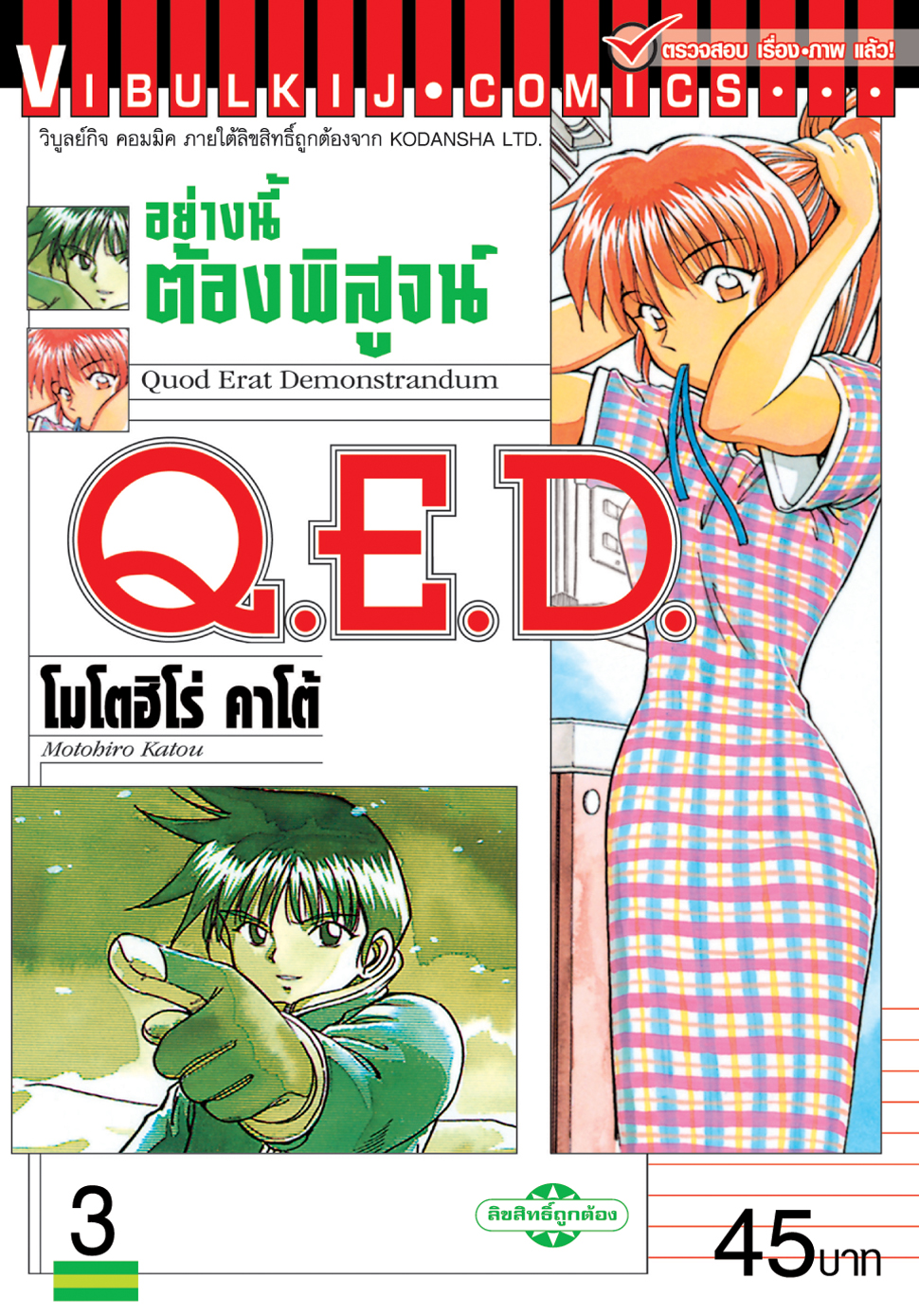 Q.E.D 3