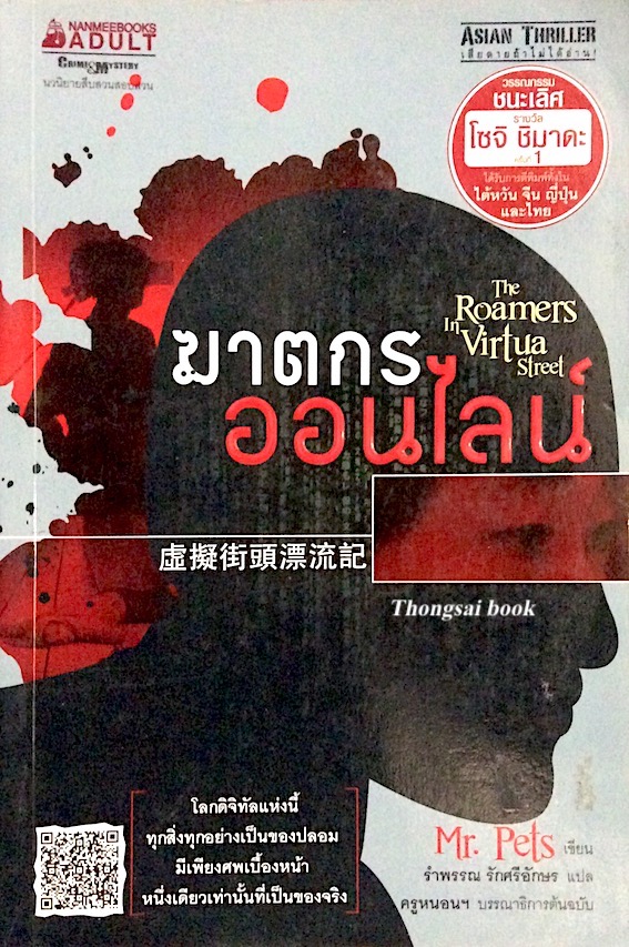 ฆาตกรออนไลน์ The Roamers in Virtua Street by Mr. Pets รำพรรณ รักศรีอักษร แปล