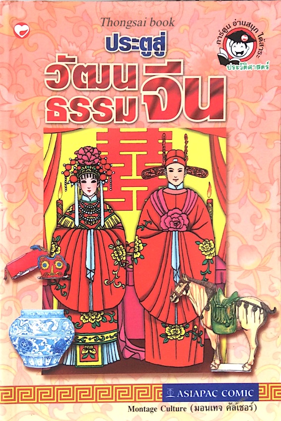 ประตูสู่วัฒนธรรมจีน Asiapac comic montage culture