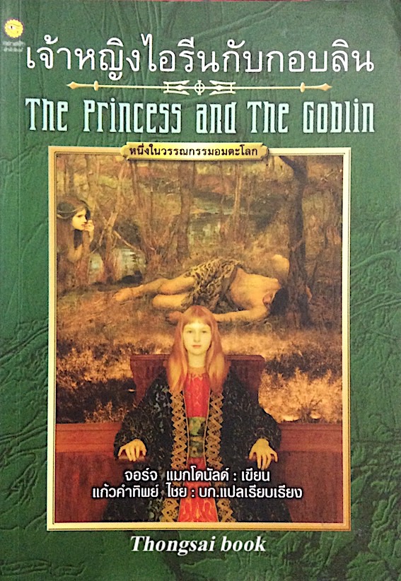 เจ้าหญิงไอรีนกับกอบลิน The Princess and the Goblin จอร์จ แมกโดนัลด์ เขียน แก้วคำทิพย์ ไชย แปล
