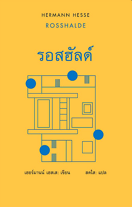 รอสฮัลด์ / ROSSHALDE เฮอร์มานน์ เฮสเส สดใส แปล