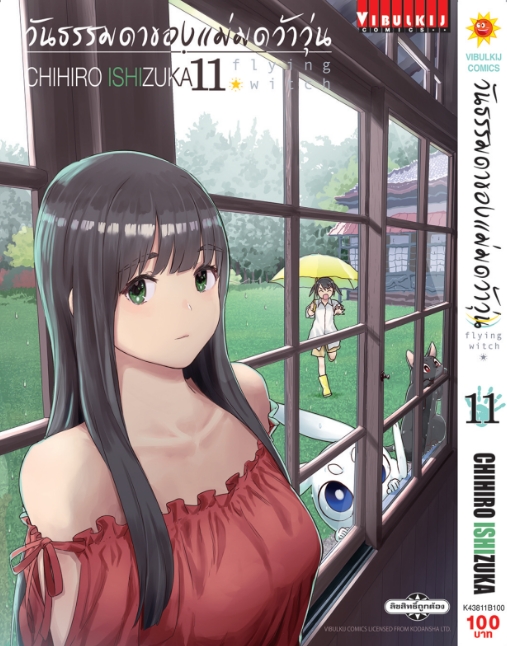 วันธรรมดาของแม่มดว้าวุ่น Flying Witch 11