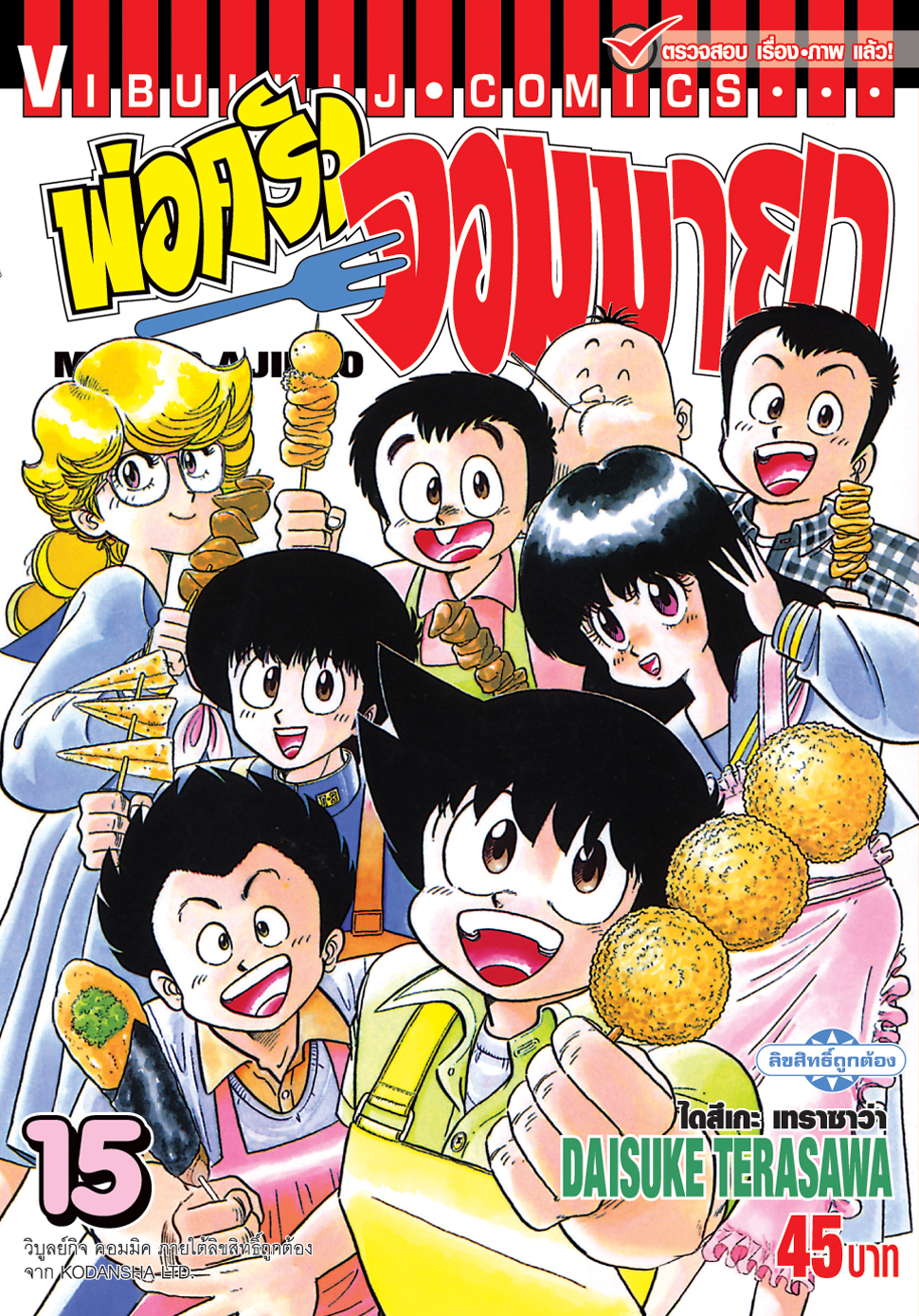พ่อครัวจอมมายา ภาค 1 เล่ม 15