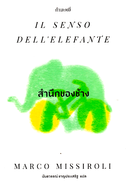 สำนึกของช้าง IL SENSO DELL'ELEFANTE MARCO MISSIROLI นันธวรรณ์ ชาญประเสริฐ แปล