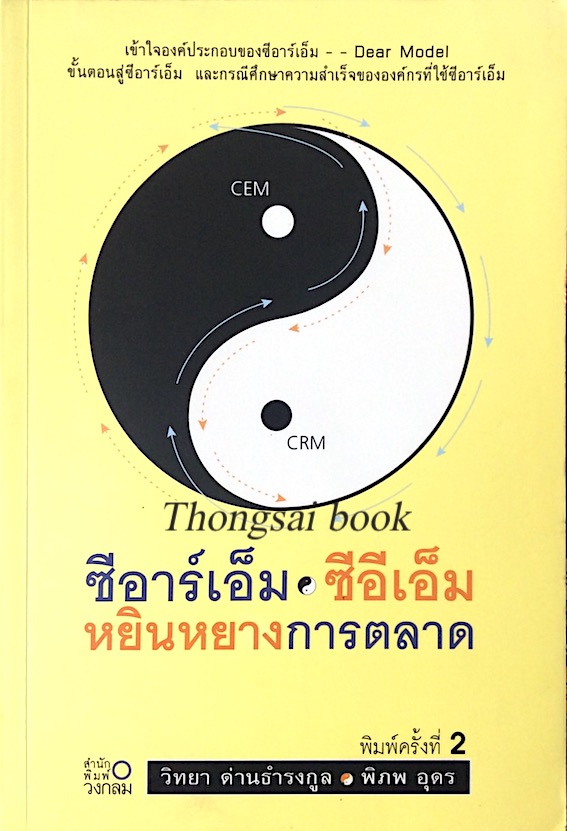 ซีอาร์เอ็ม ซีอีเอ็ม หยินหยางการตลาด วิทยา ด่านธำรงกูล ,พิภพ อุดร : เข้าใจองค์ประกอบของซีอาร์เอ็ม Dear model ขั้นตอนสู่ซีอาร์เอ็ม และกรณีศึกษาความสำเร็จขององค์กรที่ใช้ซีอาร์เอ็ม