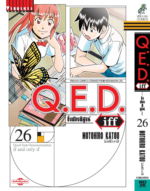 Q.E.D. iff ซึ่งต้องพิสูจน์ เล่ม 26