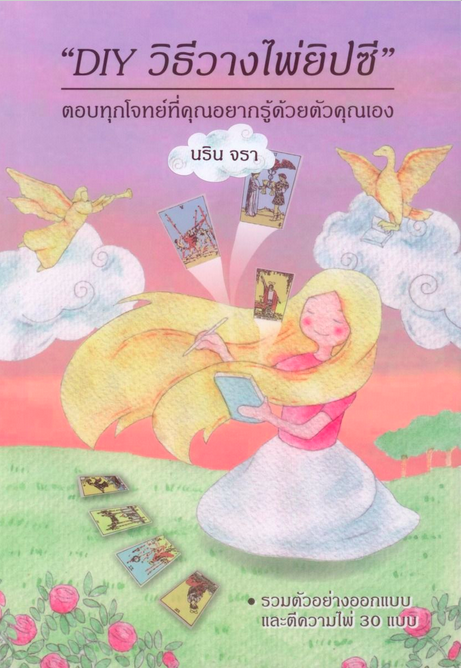 DIY วิธีวางไพ่ยิปซี นริน จรา