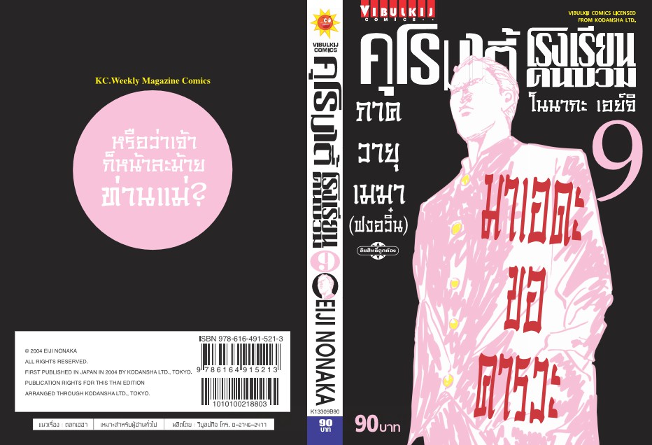 คุโรมาตี้ โรงเรียนคนบวม ภ.1 เล่ม 9