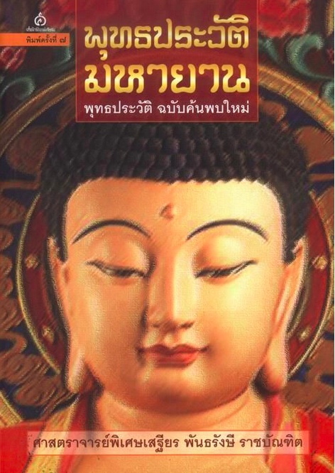 พุทธประวัติมหายาน พุทธประวัติ ฉบับค้นพบใหม่ ศาสตราจารย์พิเศษเสฐียร พันธรังษี