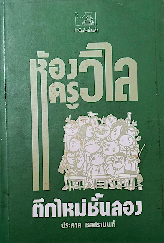 ห้องครูวิไล ตึกใหม่ชั้นสอง ประภาส ชลศรานนท์