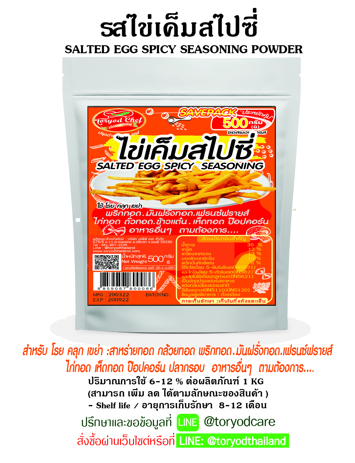 ไข่เค็มสไปซี่ (SALTED EGG SPICY SEASONING POWDER)