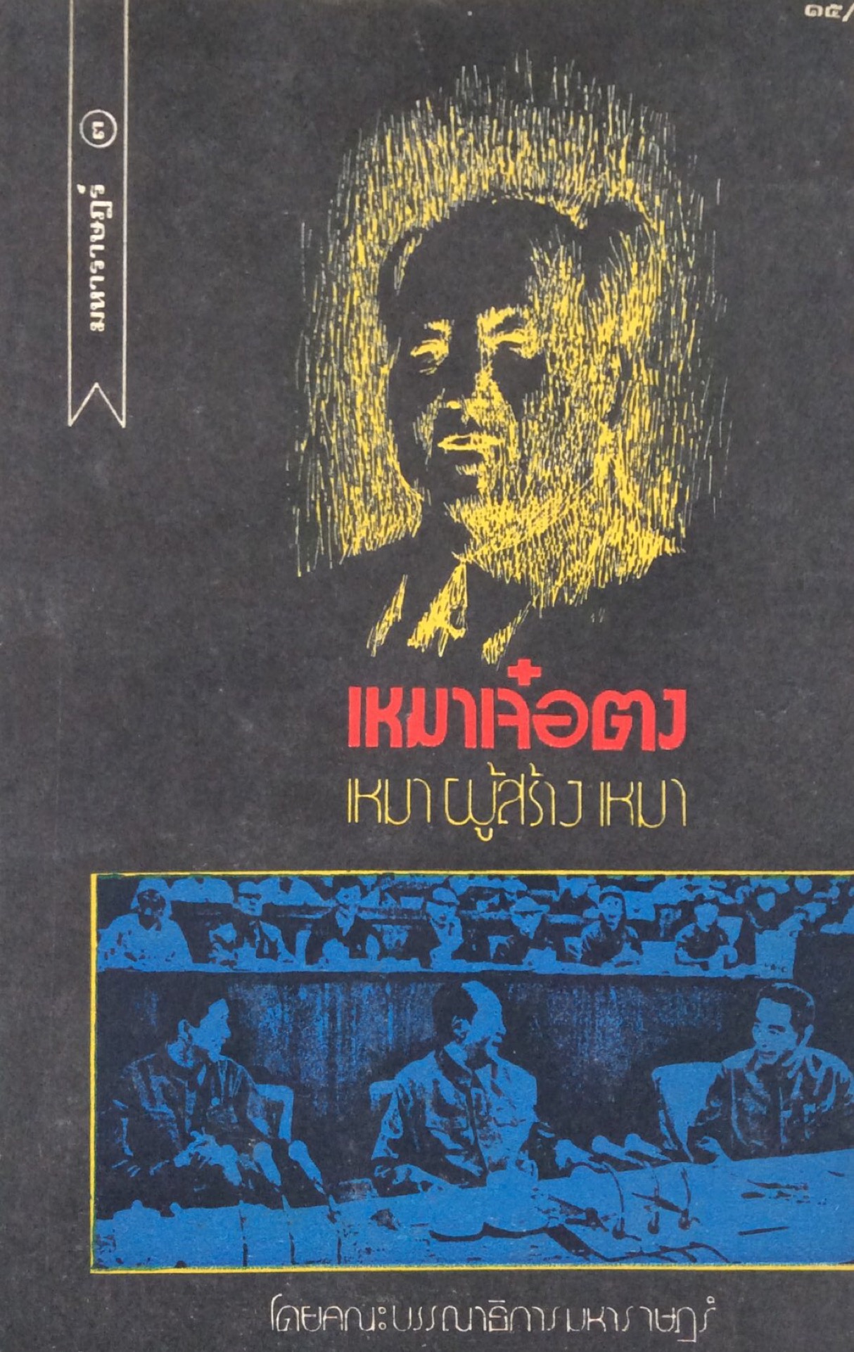 เหมาเจ๋อตง เหมาผู้สร้างเหมา โดยคณะบรรณาธิการมหาราษฎร์