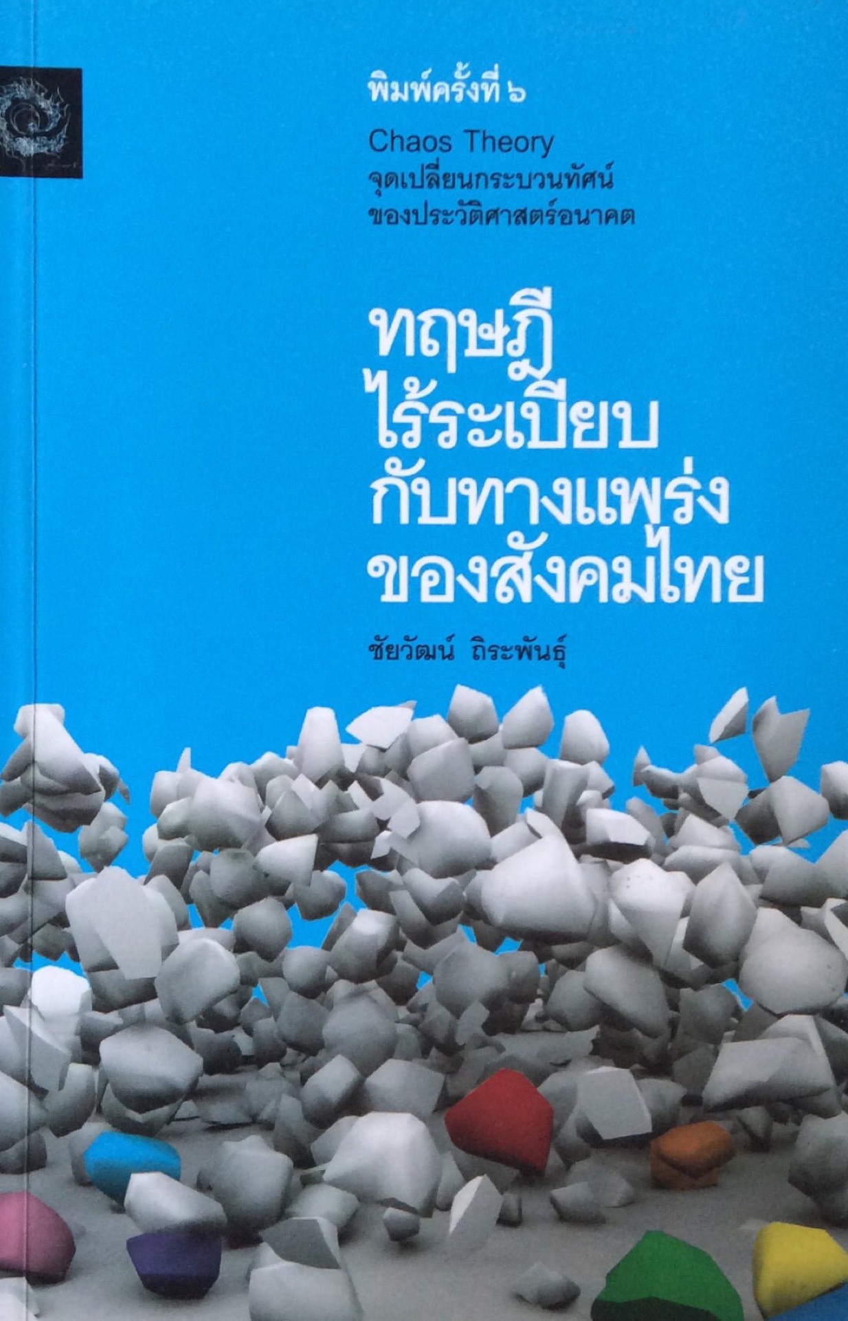 ทฤษฎีไร้ระเบียบกับทางแพร่งของสังคมไทย ชัยวัฒน์ ถิระพันธ์ุ
