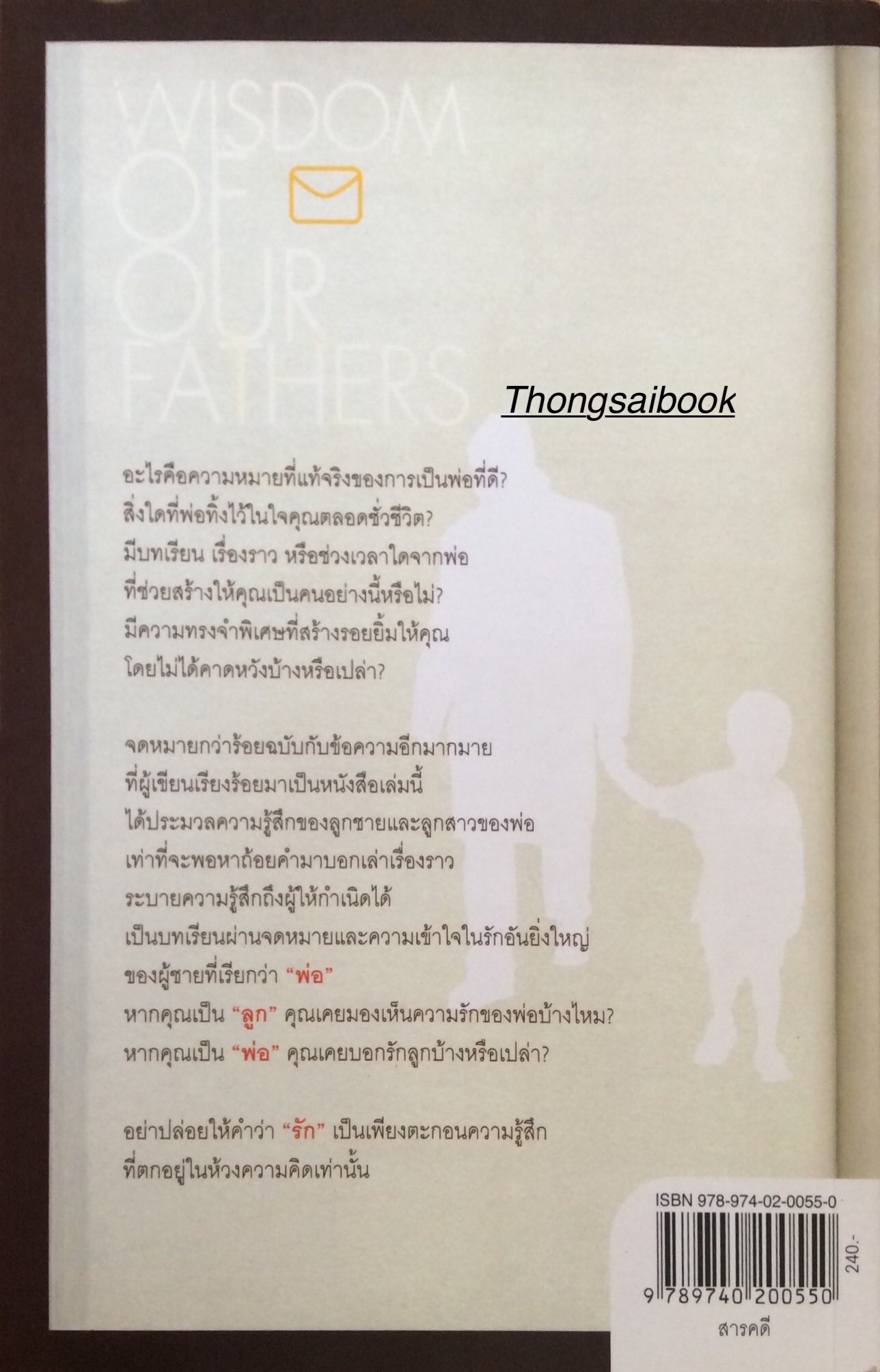 พลังรักแห่งชีวิต WisDom of our Fathers ร้อยเรื่องราวบอกเล่าเรื่องพ่อ แทนคำขอบคุณ อบอุ่น ผูกพัน ตรึงใจ จากลูกชายและลูกสาว ทิม รัสเซิร์ท เขียน กำธร เก่งสกุล แปล