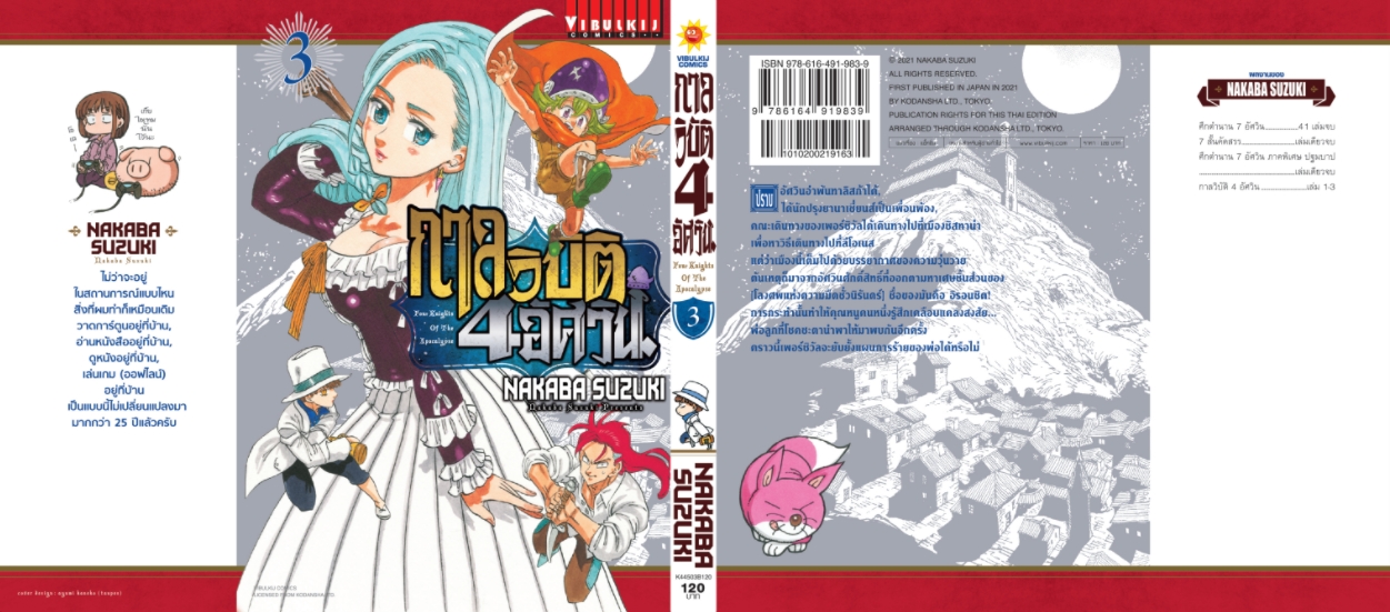 กาลวิบัติ 4 อัศวิน 3