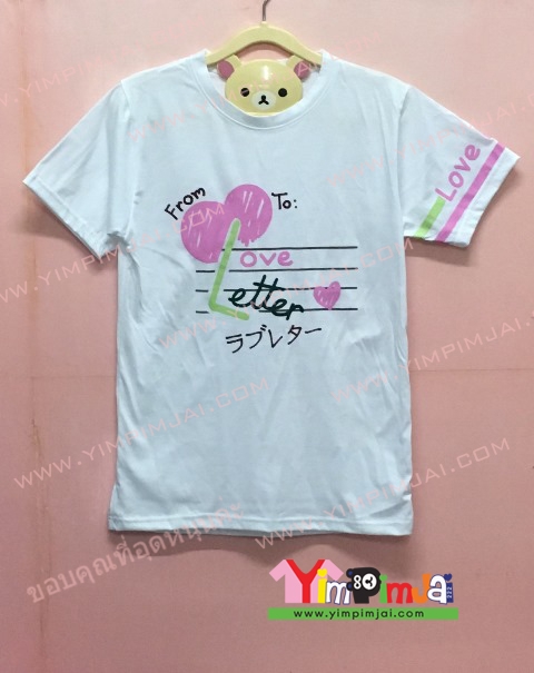 เสื้อยืด สีขาว แขนสั้น สกรีนตามสั่ง From To Love Letter