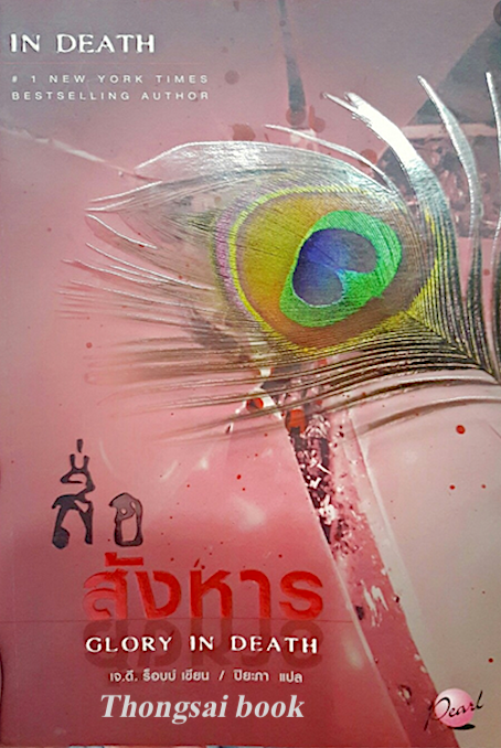 สื่อสังหาร Glory in Death เจ.ดี.ร็อบบ์ เขียน ปิยะภา แปล