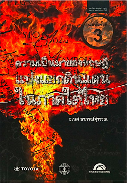 ความเป็นมาของทฤษฎีแบ่งแยกดินแดนในภาคใต้ไทย ธเนศ อาภรณ์สุวรรณ