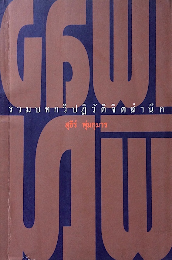รวมบทกวีปฏวัติจิตสำนึก สุธีร์ พุ่มกุมาร