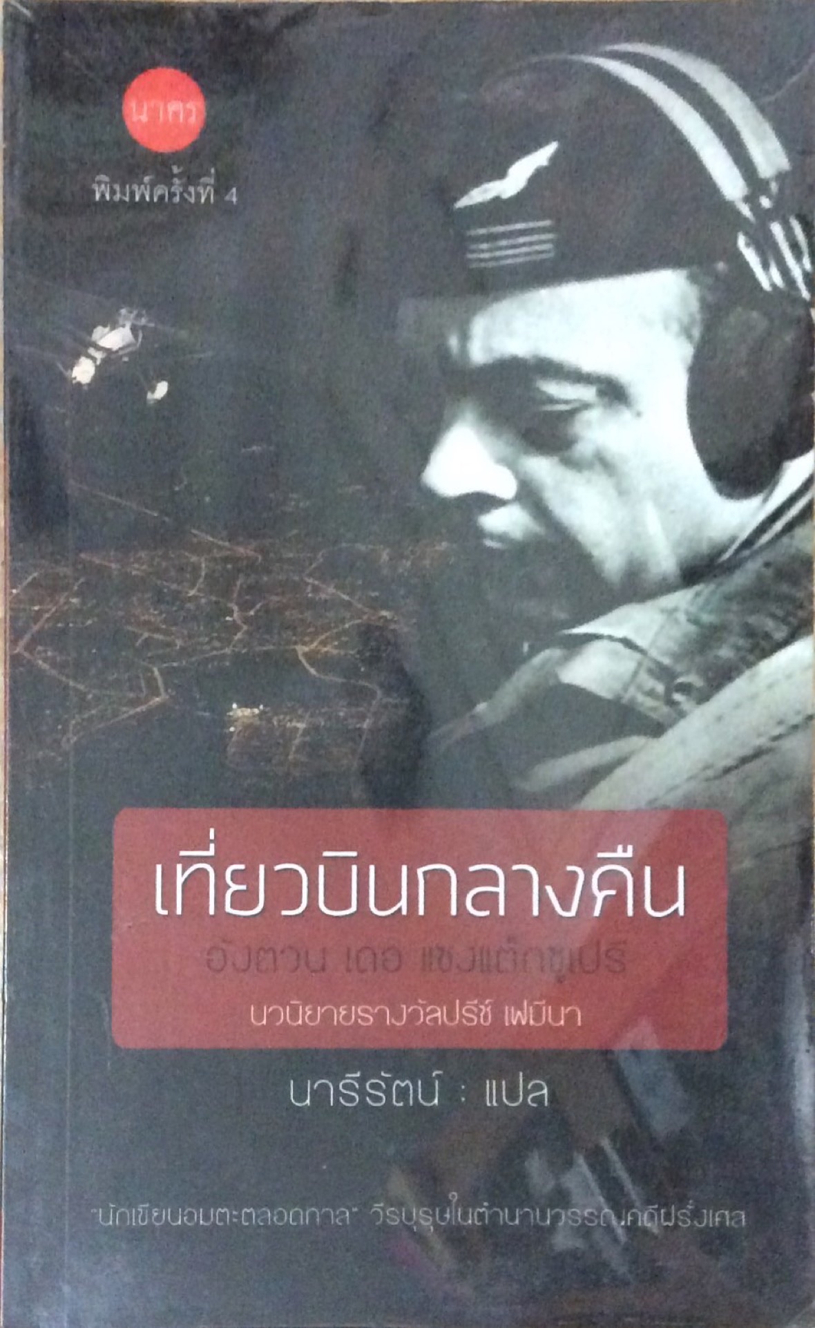 เที่ยวบินกลางคืน อังตวน เดอ แซงแต็กซูเปรี นวนิยายรางวัลปรีซ์ เฟมีนา นารีรัตน์ แปล