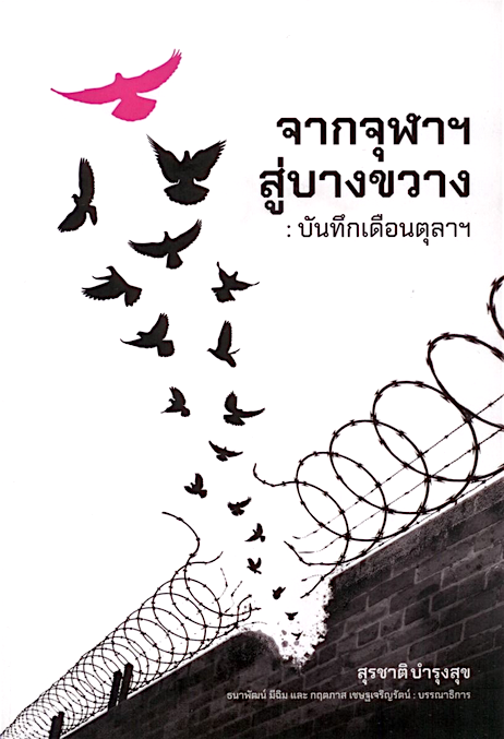 จากจุฬาฯ สู่บางขวาง: บันทึกเดือนตุลาฯ สุรชาติ บำรุงสุข