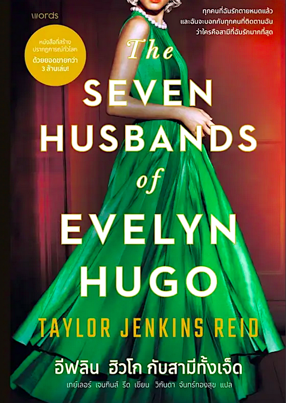 อีฟลิน ฮิวโก กับสามีทั้งเจ็ด และ The Seven Husbands of Evelyn Hugo by Taylor Jenkins Reid used book ( ๒ เล่ม )