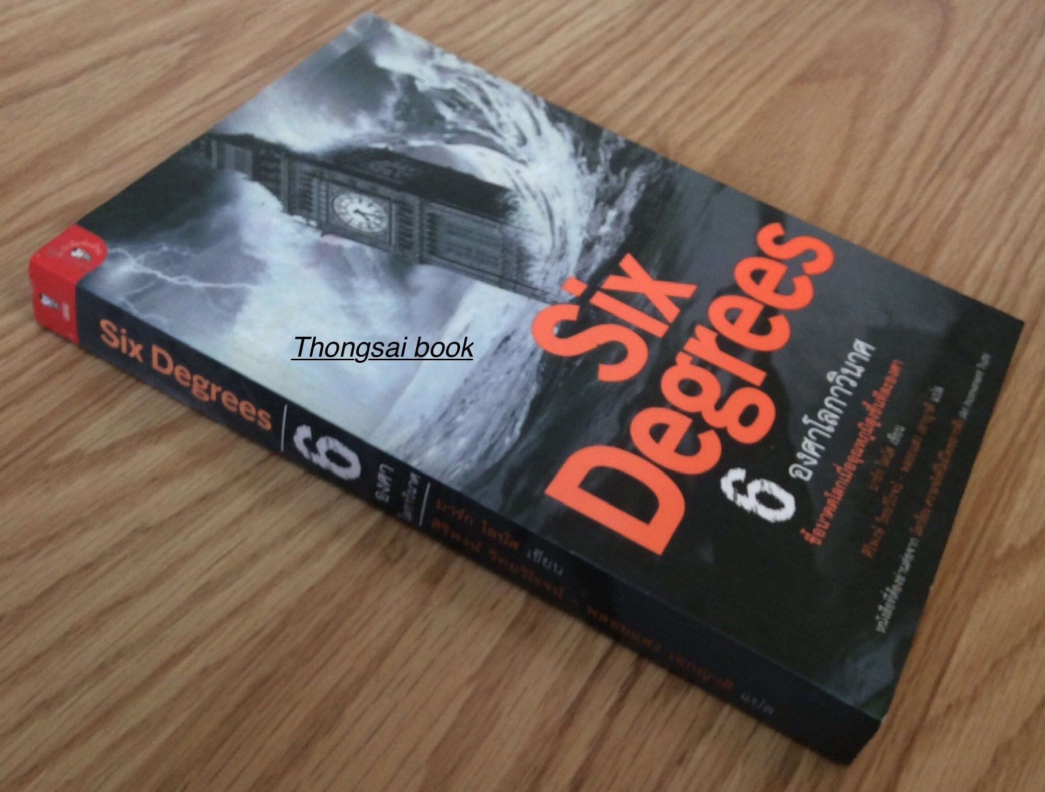 Six Degrees 6 องศาโลกาวินาศ ชี้อนาคตโลกเมื่ออุณหภูมิสูงขึ้นทีละองศา มาร์ก ไลนัส เขียน ศิริพงษ์ วิทยวิโรจน์ - พลอยแสง เอกญาติ แปล หนังสือที่ต้องอ่านต่อจาก โลกร้อน ความจริงที่ไม่มีใครอยากฟัง (An Inconvenient Truth)