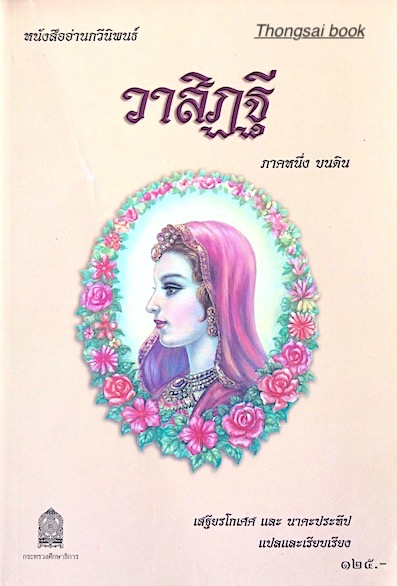 หนังสืออ่านกวีนิพนธ์ วาสิฏฐี ภาคหนึ่ง บนดิน เสฐียรโกเศ และ นาคะประทีป แปลและเรียบเรียง