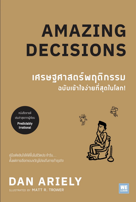 เศรษฐศาสตร์พฤติกรรม ฉบับเข้าใจง่ายที่สุดในโลก! Amazing Decisions by Dan Ariely พรเลิศ อิฐฐ์ แปล
