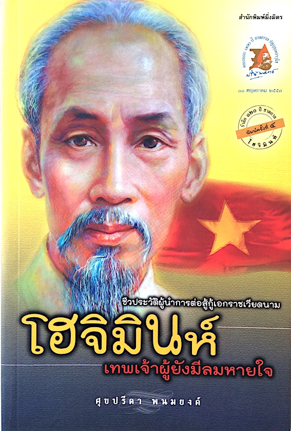 โฮจิมินห์ เทพเจ้าผู้ยังมีลมหายใจ ชีวประวัติผู้นำการต่อสู้กู้เอกราชเวียดนาม ศุขปรีดา พนมยงค์
