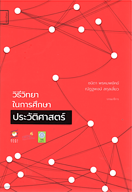 วิธีวิทยาในการศึกษาประวัติศาสตร์ ขนิดา พรหมพยัคฆ์/ณัฏฐพงษ์ สกุลเลี่ยว