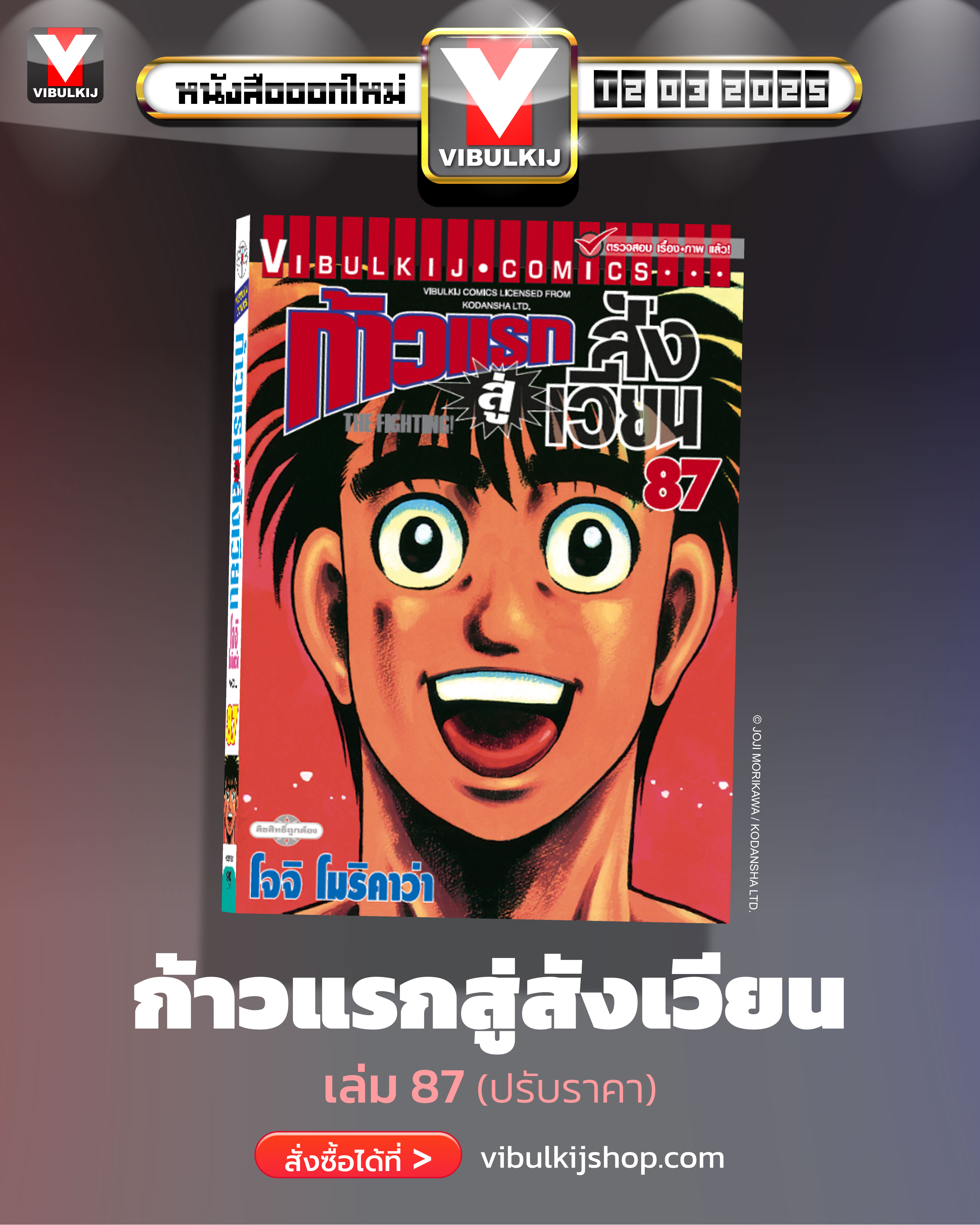 ก้าวแรกสู่สังเวียน 87
