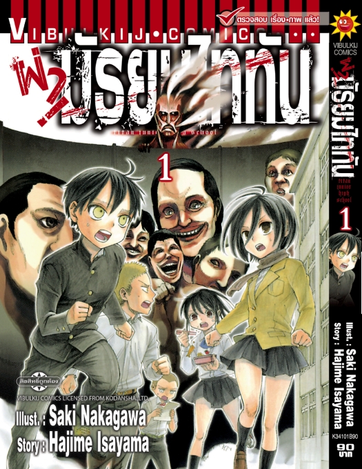 ผ่ามัธยมไททัน เล่ม 1