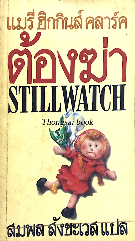 ต้องฆ่า Stillwatch แมรี่ ฮิกกินส์ คลาร์ค สมพล สังขะเวส แปล