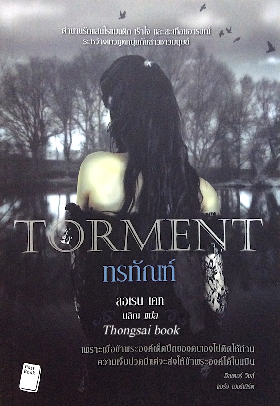 เทวทัณฑ์ , ทรทัณฑ์ , ทิพยทัณฑ์ ,ทุรทัณฑ Fallen ,Torment, Passion ,Rapture by Lauren Kate นลิญ แปล 4 เล่ม