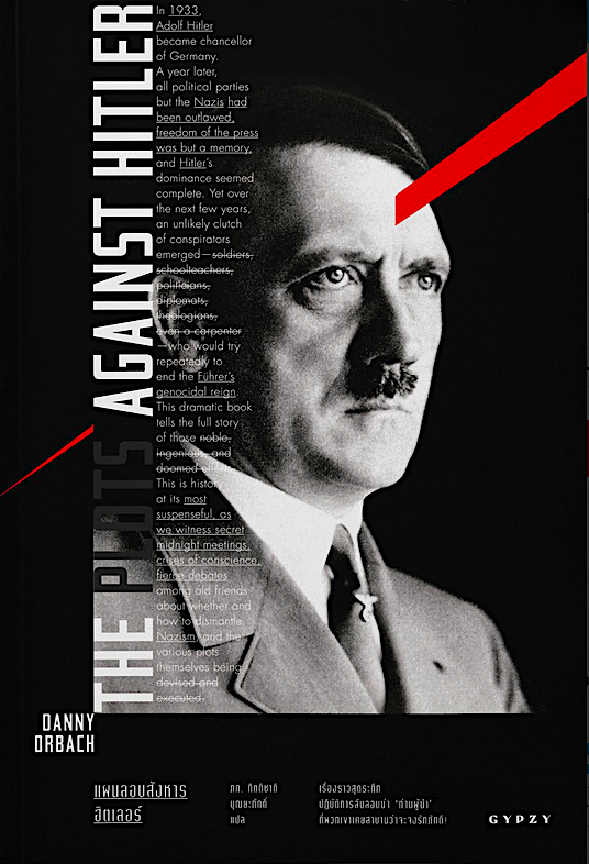 The Plots Against Hitler : แผนลอบสังหารฮิตเลอร์ (ปกอ่อน) แดนนี ออร์บัค ภก.กิตติชาติ บุณยะภักดิ์ แปล