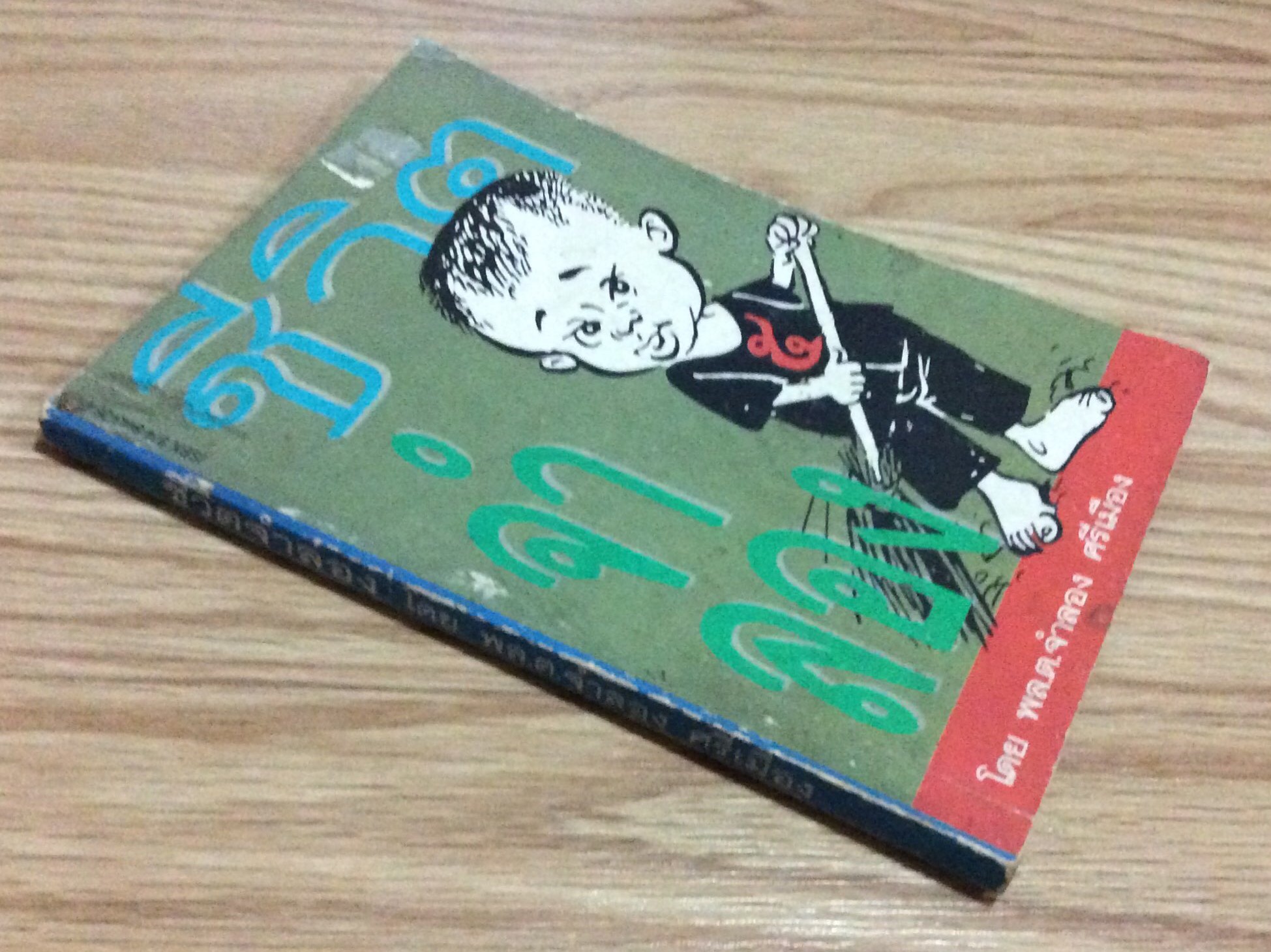 ชีวิตจำลอง โดย พล.ต.จำลอง ศรีเมือง