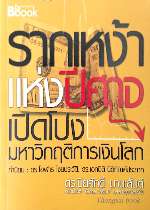 รากเหง้าแห่งปีศาจ เปิดโปงมหาวิกฤติการเงินโลก ดร.ปิยศักดิ์ มานะสันต์