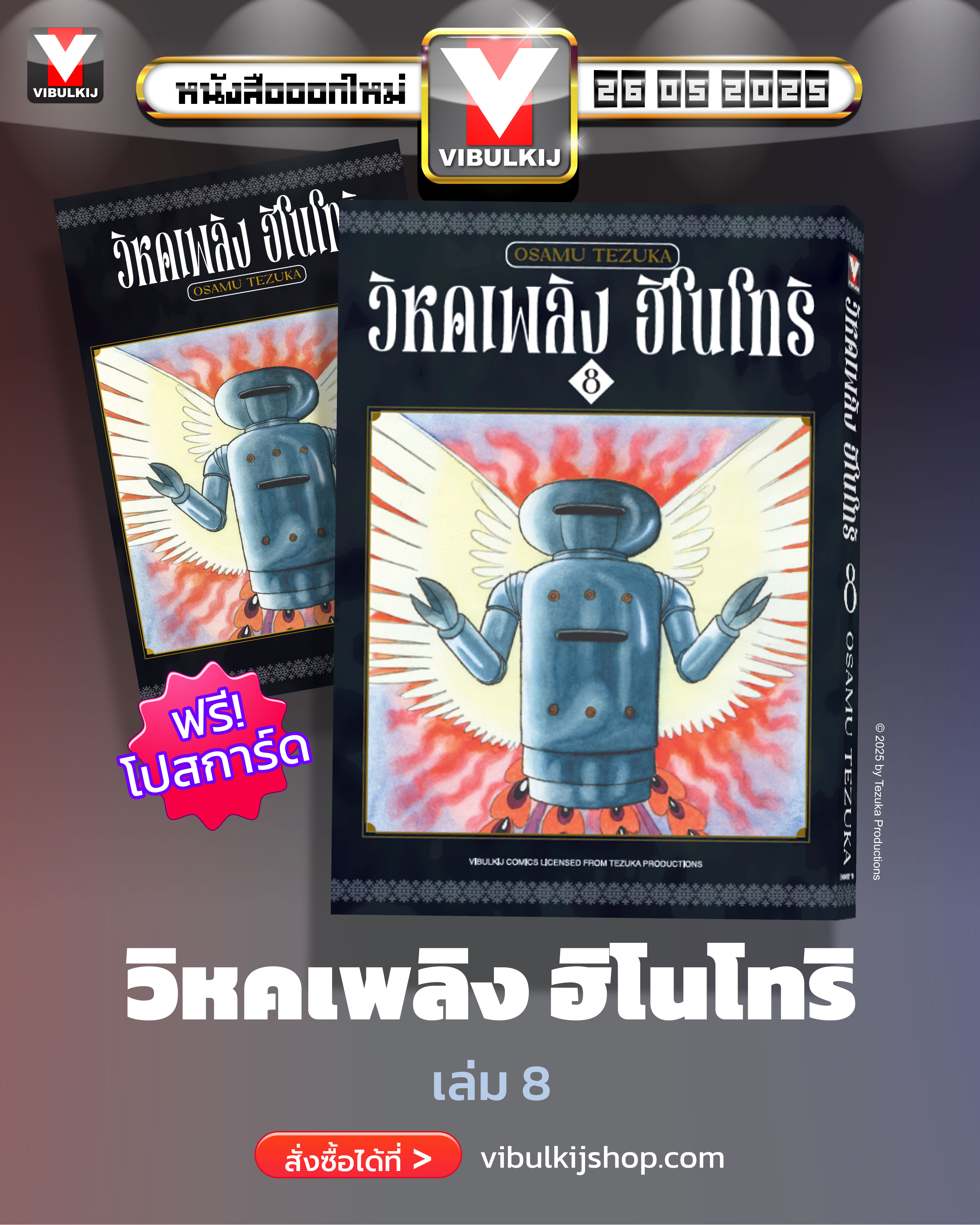 ฮิโนโทริ วิหคเพลิง 8 (มีโปสการ์ด)