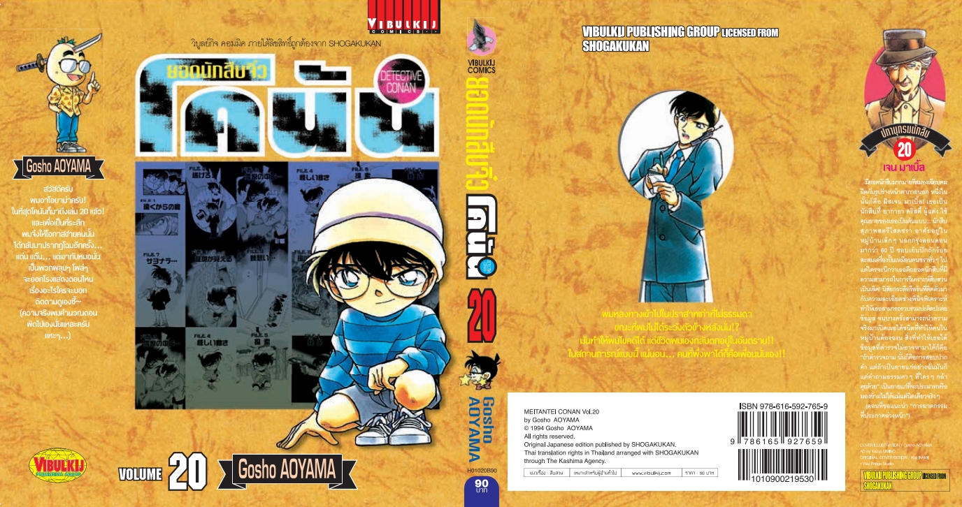 ยอดนักสืบจิ๋วโคนัน เล่ม 20 (เปิดแบบญี่ปุ่น)