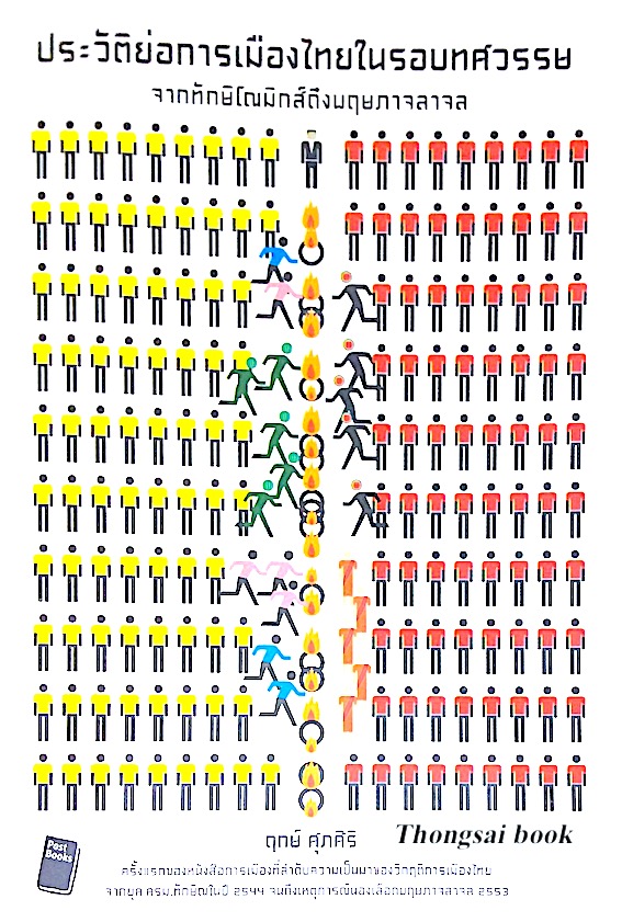 ประวัติย่อการเมืองไทยในรอบทศวรรษ จากทักษิโณมิกส์ ถึงพฤษภาจลาจล โดย ฤกษ์ ศุภสิริ
