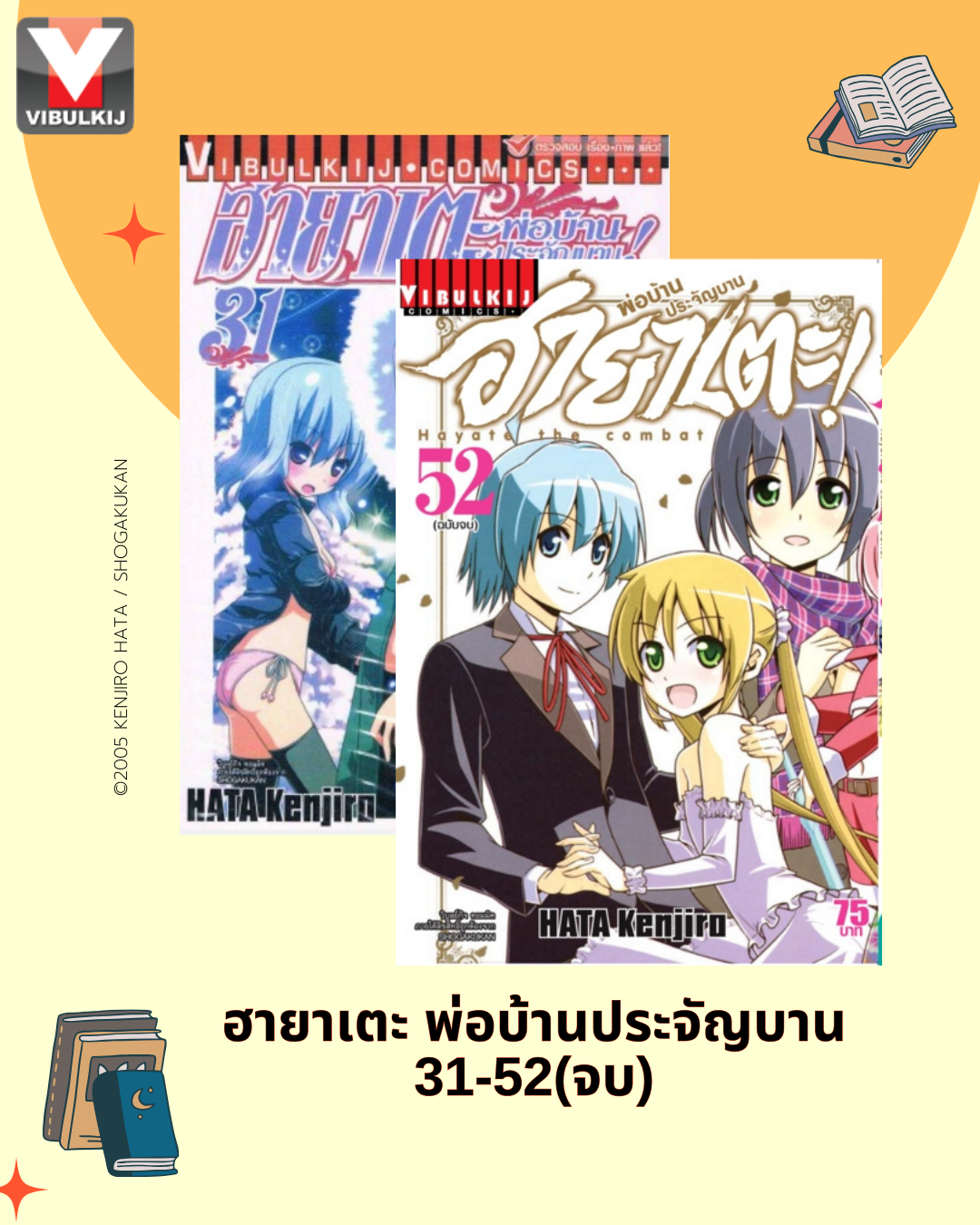 ฮายาเตะ พ่อบ้านประจัญบาน 31-52 จบ