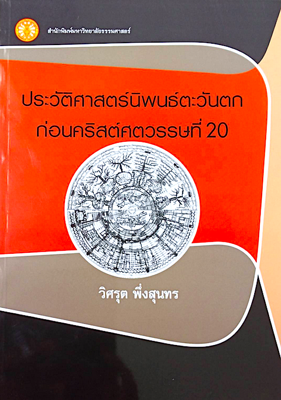 ประวัติศาสตร์นิพนธ์ตะวันตก ก่อนคริสต์ศตวรรษที่ 20 วิศรุต พึ่งสุนทร