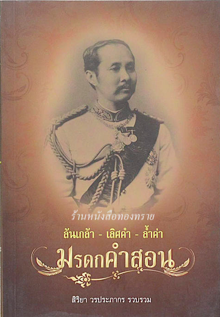 มรดกคำสอน ล้นเกล้า เลิศคำ ล้ำค่า สิริยา วรประภากร รวบรวม