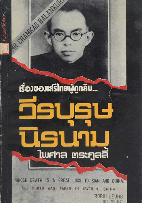 วีรบุรุษนิรนาม เรื่องของเสรีไทยผู้ถูกลืม Mr. Chamkad Balankura Whose Death is a Great loss to siam and china this photo was taken in Kweilin china Robin Leung Dct TTH 1947. ไพศาล ตระกูลลี้