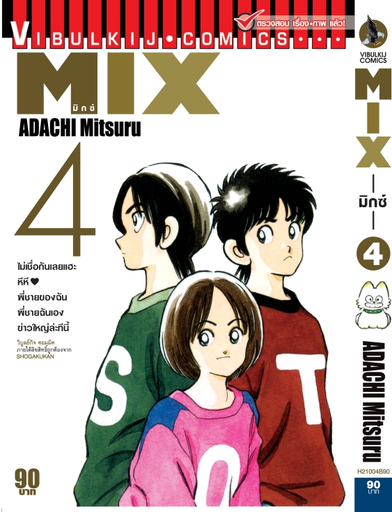 MIX มิกซ์ เล่ม 4